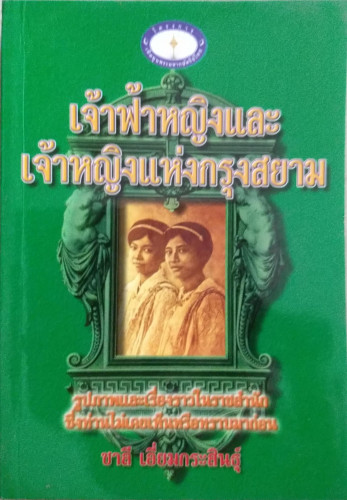 เจ้าฟ้าหญิงและเจ้าหญิงแห่งกรุงสยาม